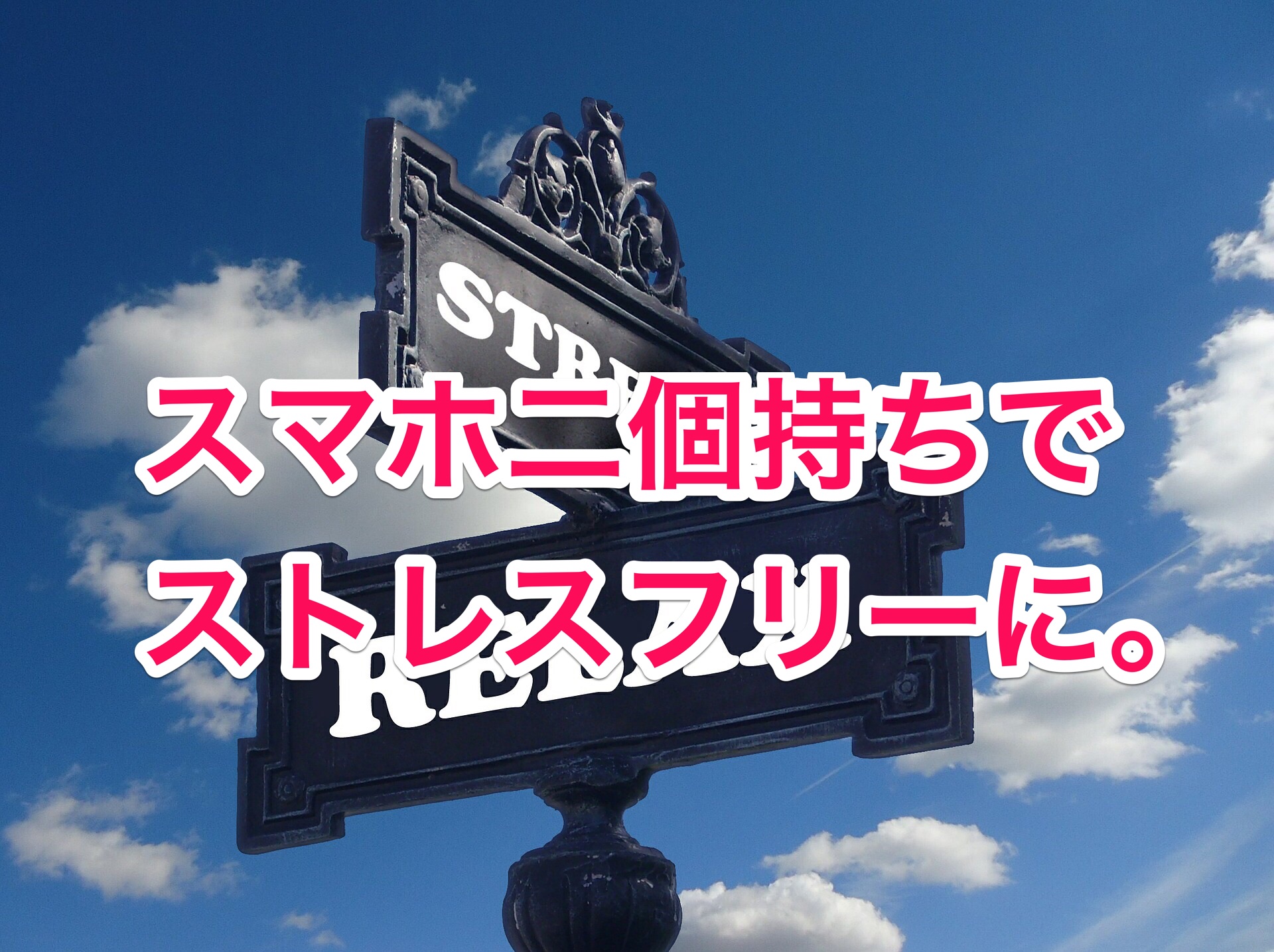 スマホ二台持ち 仕事とプライベートの完全分離 しかも月額3000円以下