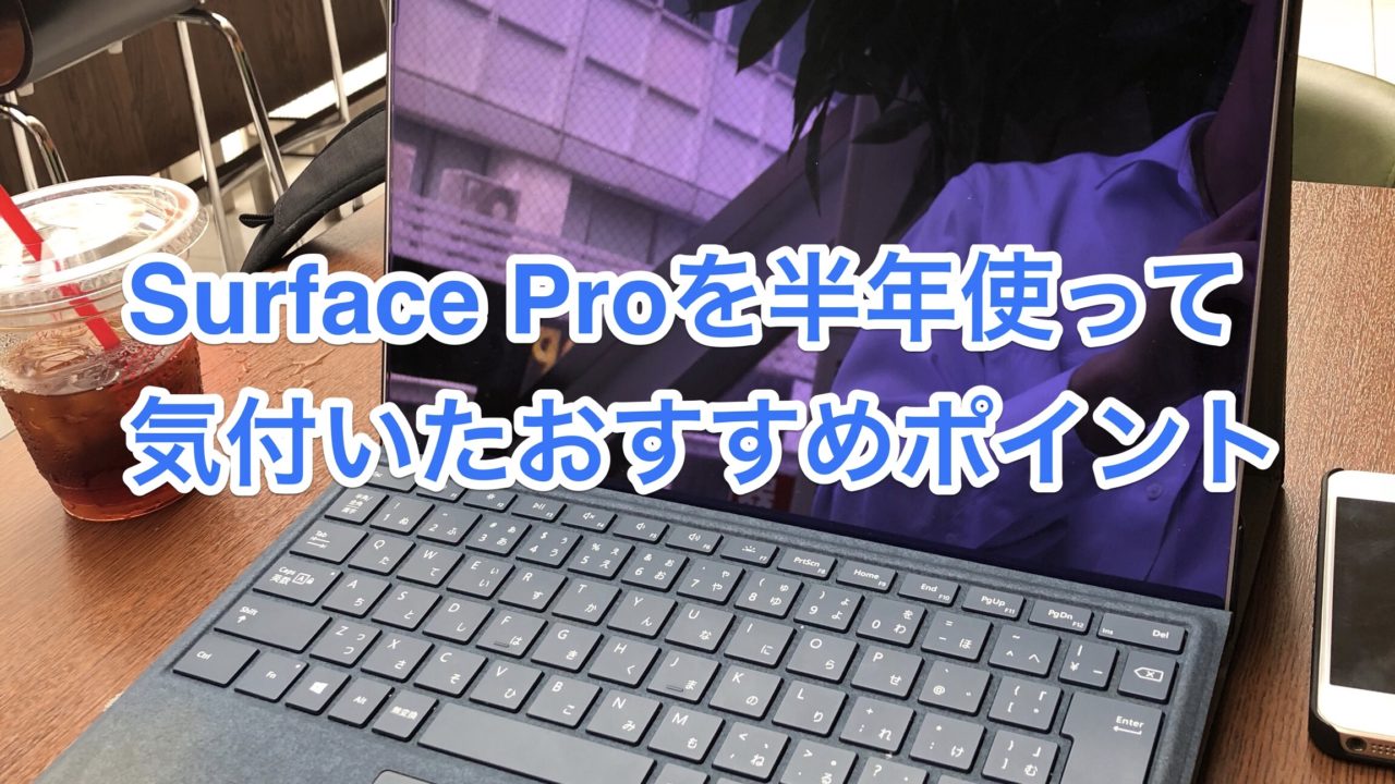 Surface Pro おすすめ